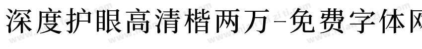 深度护眼高清楷两万字体转换