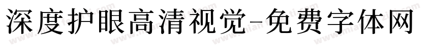 深度护眼高清视觉字体转换