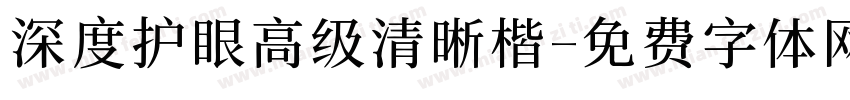 深度护眼高级清晰楷字体转换