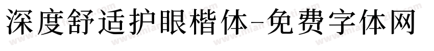 深度舒适护眼楷体字体转换