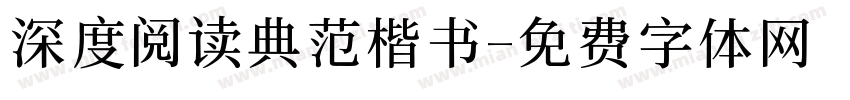 深度阅读典范楷书字体转换