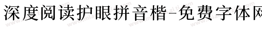 深度阅读护眼拼音楷字体转换