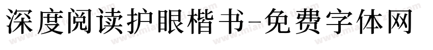 深度阅读护眼楷书字体转换