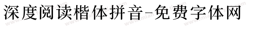 深度阅读楷体拼音字体转换