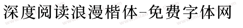 深度阅读浪漫楷体字体转换