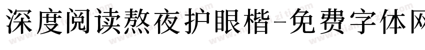 深度阅读熬夜护眼楷字体转换