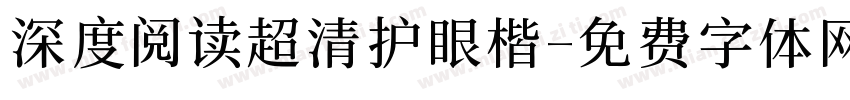 深度阅读超清护眼楷字体转换