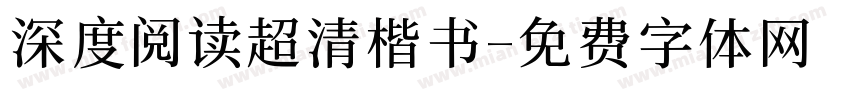 深度阅读超清楷书字体转换