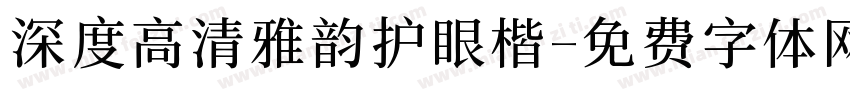 深度高清雅韵护眼楷字体转换
