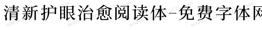 清新护眼治愈阅读体字体转换