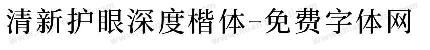 清新护眼深度楷体字体转换