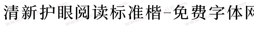 清新护眼阅读标准楷字体转换 清新护眼阅读标准楷字体转换