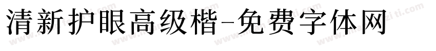 清新护眼高级楷字体转换