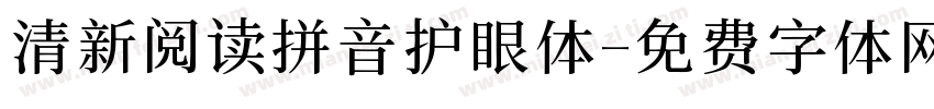 清新阅读拼音护眼体字体转换 清新阅读拼音护眼体字体转换