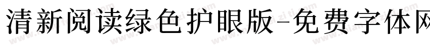 清新阅读绿色护眼版字体转换