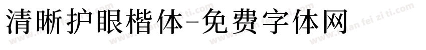 清晰护眼楷体字体转换