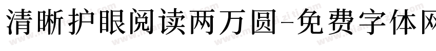 清晰护眼阅读两万圆字体转换
