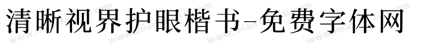 清晰视界护眼楷书字体转换