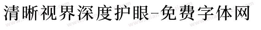 清晰视界深度护眼字体转换 清晰视界深度护眼字体转换
