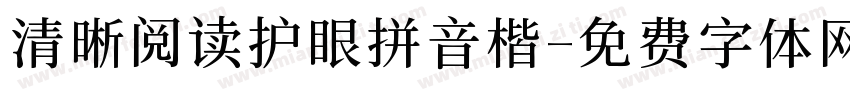 清晰阅读护眼拼音楷字体转换