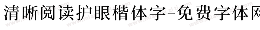 清晰阅读护眼楷体字字体转换