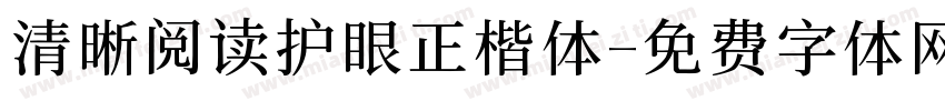 清晰阅读护眼正楷体字体转换