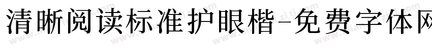 清晰阅读标准护眼楷字体转换