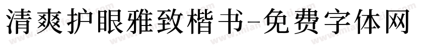 清爽护眼雅致楷书字体转换