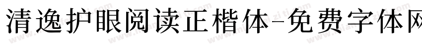 清逸护眼阅读正楷体字体转换