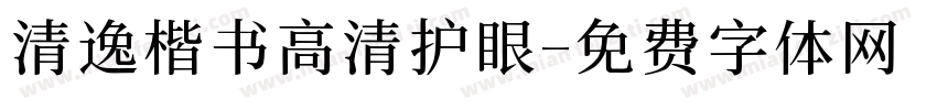 清逸楷书高清护眼字体转换
