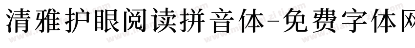 清雅护眼阅读拼音体字体转换
