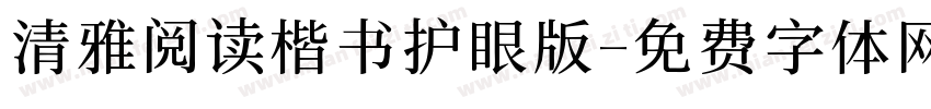 清雅阅读楷书护眼版字体转换