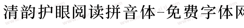 清韵护眼阅读拼音体字体转换