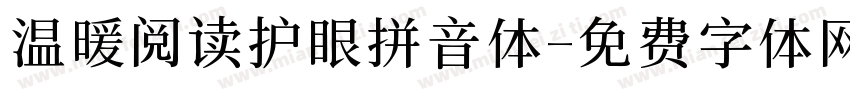 温暖阅读护眼拼音体字体转换 温暖阅读护眼拼音体字体转换