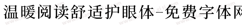 温暖阅读舒适护眼体字体转换