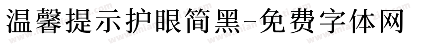 温馨提示护眼简黑字体转换 温馨提示护眼简黑字体转换