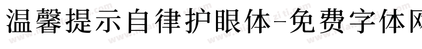 温馨提示自律护眼体字体转换
