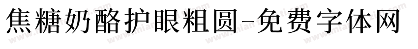 焦糖奶酪护眼粗圆字体转换