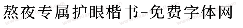 熬夜专属护眼楷书字体转换
