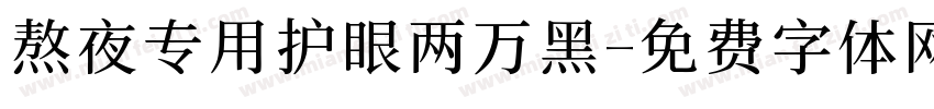 熬夜专用护眼两万黑字体转换
