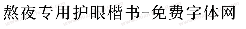 熬夜专用护眼楷书字体转换