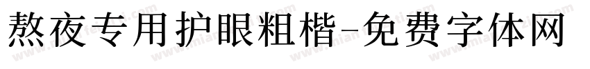 熬夜专用护眼粗楷字体转换