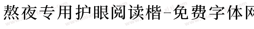 熬夜专用护眼阅读楷字体转换