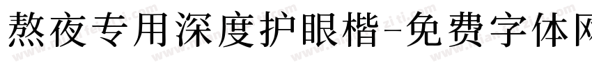 熬夜专用深度护眼楷字体转换 熬夜专用深度护眼楷字体转换
