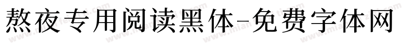 熬夜专用阅读黑体字体转换 熬夜专用阅读黑体字体转换