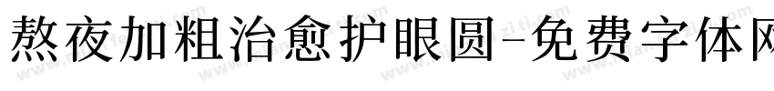 熬夜加粗治愈护眼圆字体转换