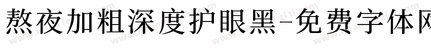 熬夜加粗深度护眼黑字体转换