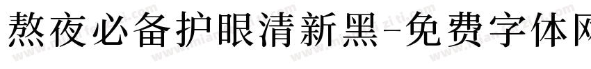 熬夜必备护眼清新黑字体转换