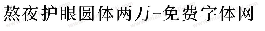 熬夜护眼圆体两万字体转换
