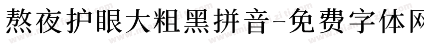 熬夜护眼大粗黑拼音字体转换 熬夜护眼大粗黑拼音字体转换
